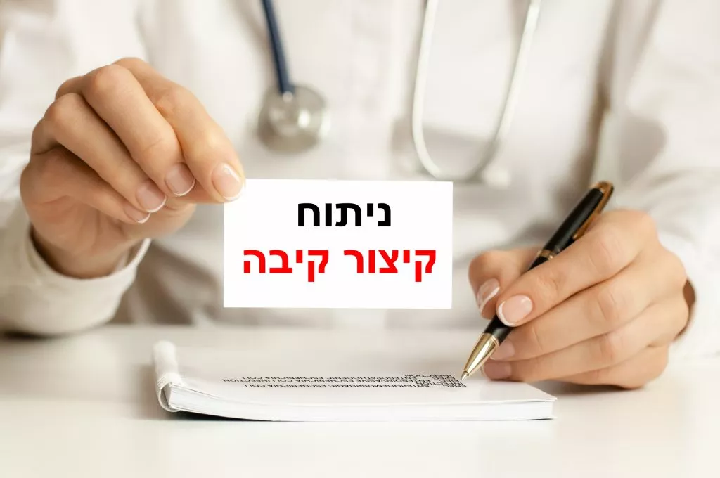 ניתוחי קיצור קיבה
