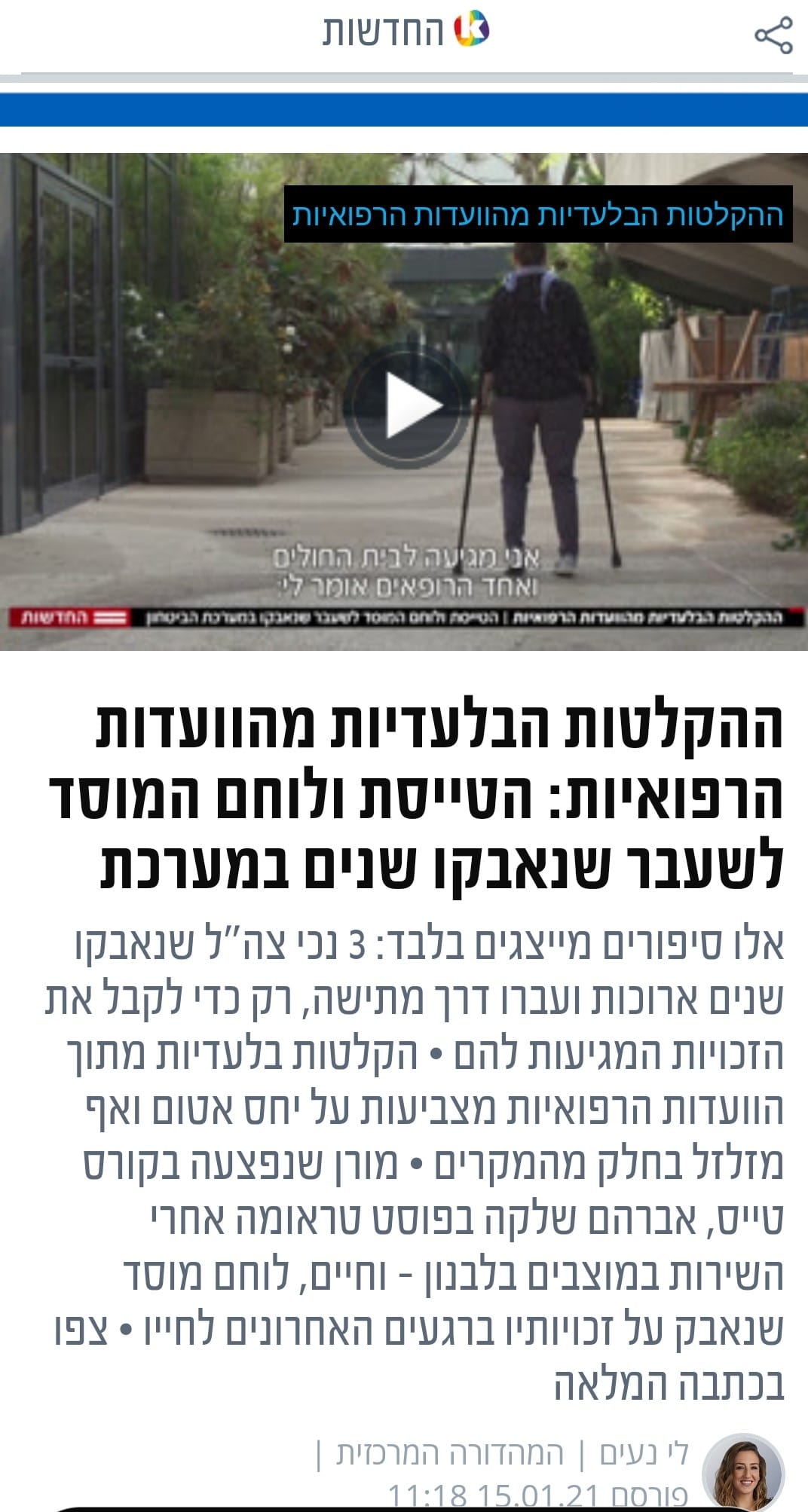 כתבה על ייצוג בוועדות רפואיות של משרד הביטחון, עו״ד אילן בנימיני